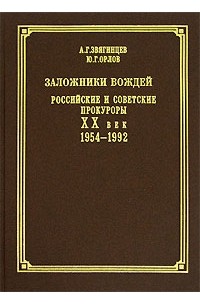  - Заложники вождей. Российские и советские прокуроры. ХХ век. 1954-1992