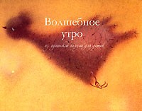 сборник - Волшебное утро. Из идишской поэзии для детей (сборник)