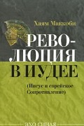 Хаям Маккоби - Революция в Иудее (Иисус и еврейское сопротивление)