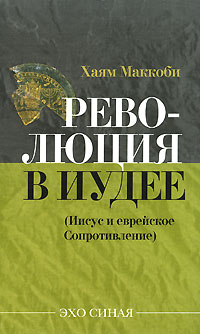 Хаям Маккоби - Революция в Иудее (Иисус и еврейское сопротивление)