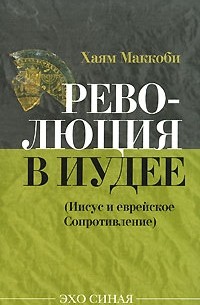 Хаям Маккоби - Революция в Иудее (Иисус и еврейское сопротивление)