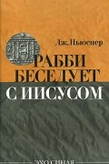 Рабби беседует с Иисусом