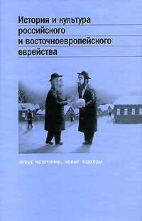  - История и культура российского и восточноевропейского еврейства