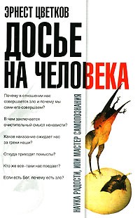 Эрнест Цветков - Досье на человека