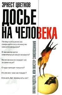 Эрнест Цветков - Досье на человека