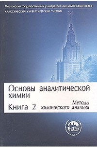 Основы аналитической химии. В 2 книгах. Книга 2. Методы химического анализа