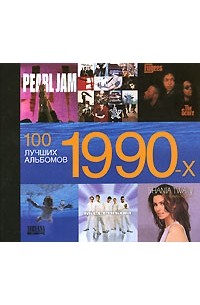 100 лучших альбомов 1990-х
