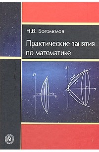 Практические Занятия По Математике — Николай Богомолов | Livelib