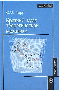 С. М. Тарг - Краткий курс теоретической механики