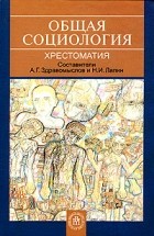 Составители А. Г. Здравомыслов и Н. И. Лапин - Общая социология. Хрестоматия
