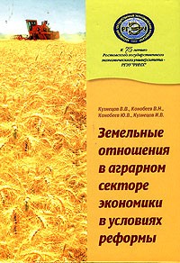  - Земельные отношения в аграрном секторе экономики в условиях реформы