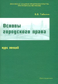 В. В. Таболин - Основы городского права
