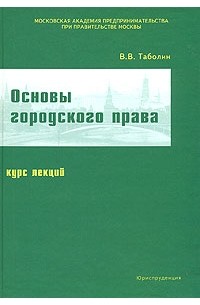 В. В. Таболин - Основы городского права