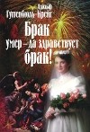 Адольф Гуггенбюль-Крейг - Брак умер - да здравствует брак!