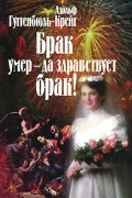 Брак умер - да здравствует брак!