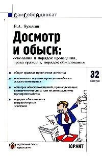 В. А. Кузьмин - Досмотр и обыск. Основания и порядок проведения, права граждан, порядок обжалования. Выпуск 32