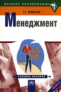Е. Е. Вершигора - Менеджмент