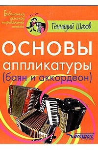 Геннадий Шахов - Основы аппликатуры (баян и аккордеон)