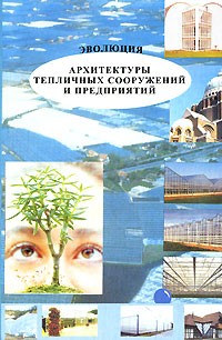 Т. Н. Колесникова - Эволюция архитектуры тепличных сооружений и предприятий