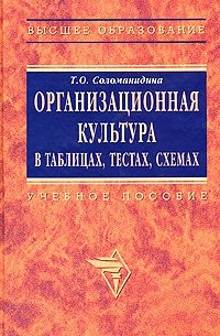 Т. О. Соломанидина - Организационная культура в таблицах, тестах, схемах