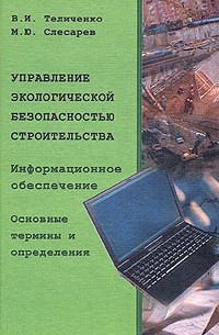  - Управление экологической безопасностью строительства. Информационное обеспечение. Основные термины и определения