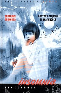 Виктория Борисова - Светлая сторона Апокалипсиса