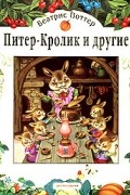 Беатрис Поттер - Питер-Кролик и другие (сборник)