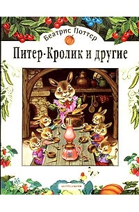 Питер-Кролик и другие (сборник)