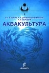  - Аквакультура