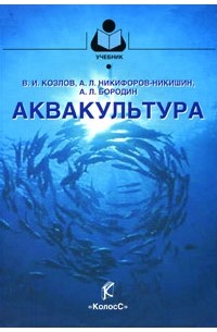  - Аквакультура