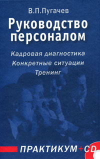 В. П. Пугачев - Руководство персоналом. Практикум (+ CD-ROM)