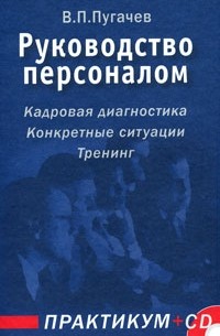 В. П. Пугачев - Руководство персоналом. Практикум (+ CD-ROM)