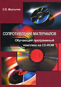 Олег Мкртычев - Сопротивление материалов (+ CD-ROM)