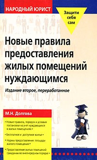 М. Н. Долгова - Новые правила предоставления жилых помещений нуждающимся