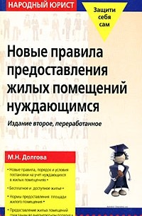 М. Н. Долгова - Новые правила предоставления жилых помещений нуждающимся