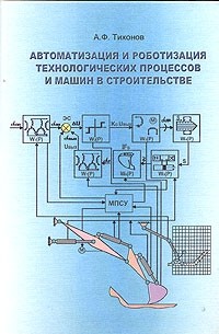 А. Ф. Тихонов - Автоматизация и роботизация технологических процессов и машин в строительстве