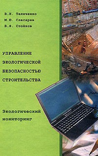  - Управление экологической безопасностью строительства. Экологический мониторинг
