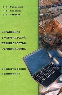  - Управление экологической безопасностью строительства. Экологический мониторинг