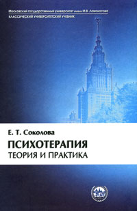 Е. Т. Соколова - Психотерапия. Теория и практика