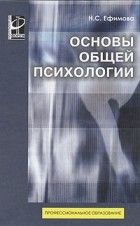 Н. С. Ефимова - Основы общей психологии