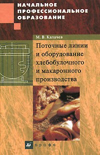 М. В. Калачев - Поточные линии и оборудование хлебобулочного и макаронного производства