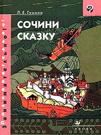 Л. Е. Тумина - Сочини сказку