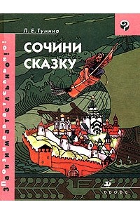 Л. Е. Тумина - Сочини сказку