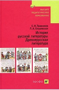  - История русской литературы. Древнерусская литература