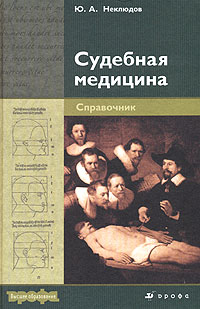 Юрий Неклюдов - Судебная медицина
