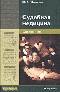 Юрий Неклюдов - Судебная медицина