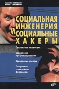  - Социальная инженерия и социальные хакеры