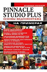 Владимир Молочков - Pinnacle Studio Plus. Основы видеомонтажа на примерах