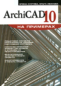 Иванова Ольга М. - ArchiCAD 10