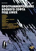 Иван Скляров - Программирование боевого софта под Linux (+ CD-ROM)
